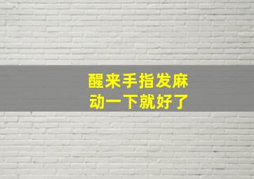 醒来手指发麻 动一下就好了